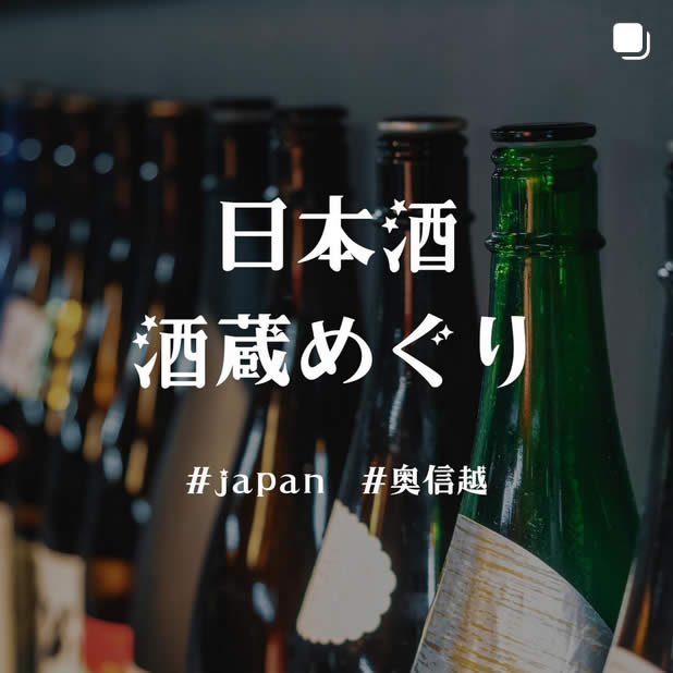 日本酒 酒蔵めぐり